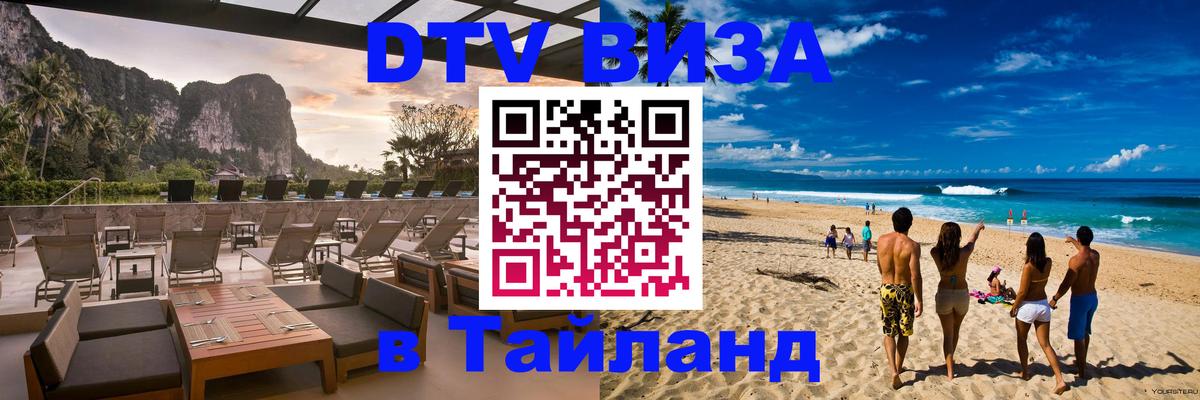 Как сделать DTV визу в Тайланд 