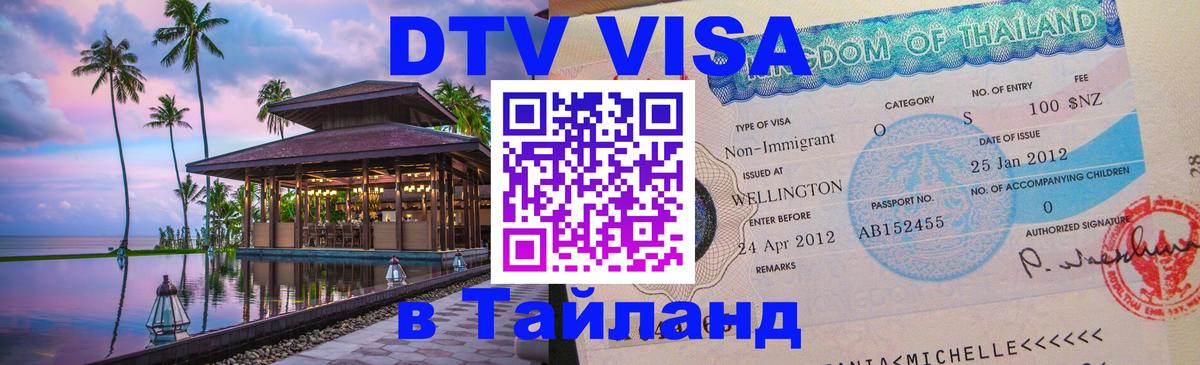 DTV (ДТВ) visa Таиланд 