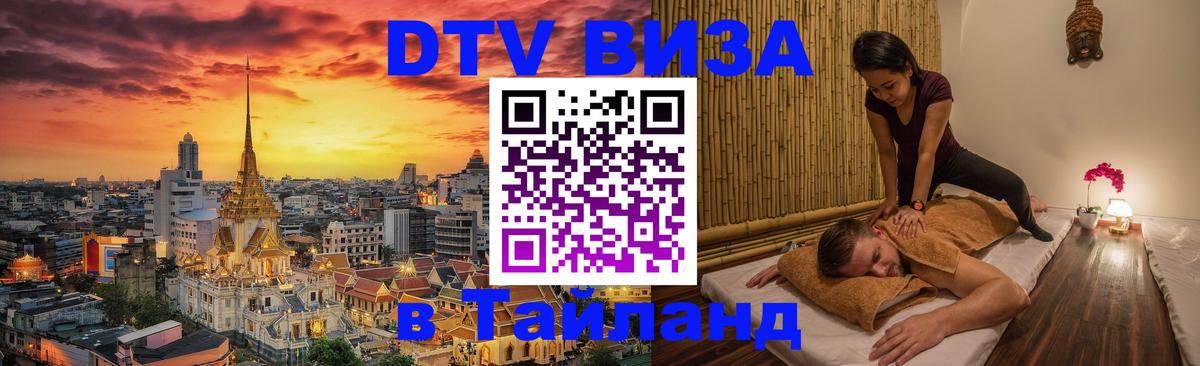 Цены на DTV визу в Таиланд — пакеты услуг, достаточно даже паспорта - Рубцовск 